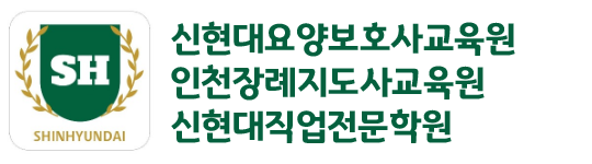 신현대직업전문학원,인천장례지도사 교육원,신현대요양보호사교육원