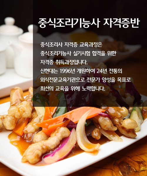 중식조리기능사 자격증반