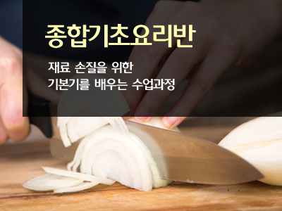 종합기초요리반