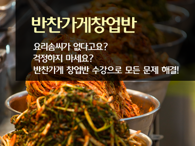 반찬가게창업반
