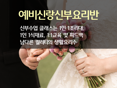 예비신랑신부요리반