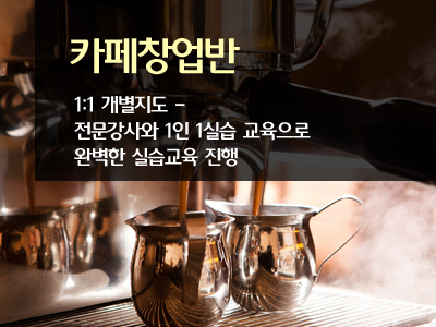 카페창업반